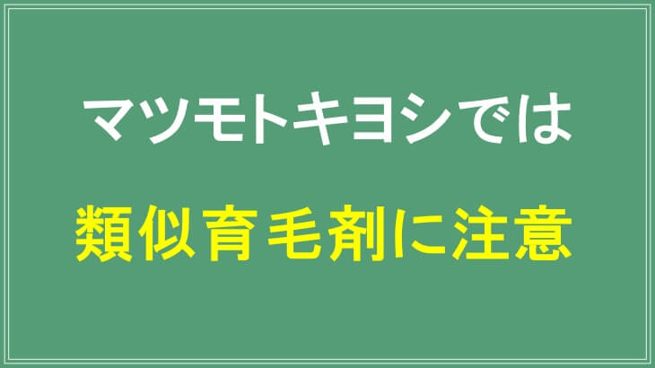 マツモトキヨシではトリコチロアールの類似育毛剤に注意