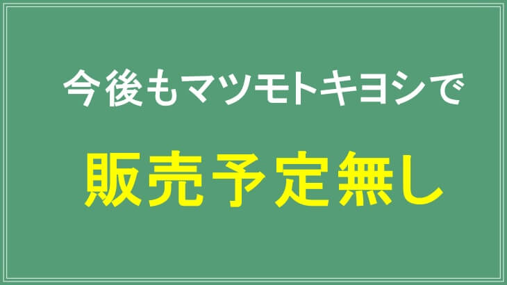 トリコチロアールは今後もマツモトキヨシで販売予定無し
