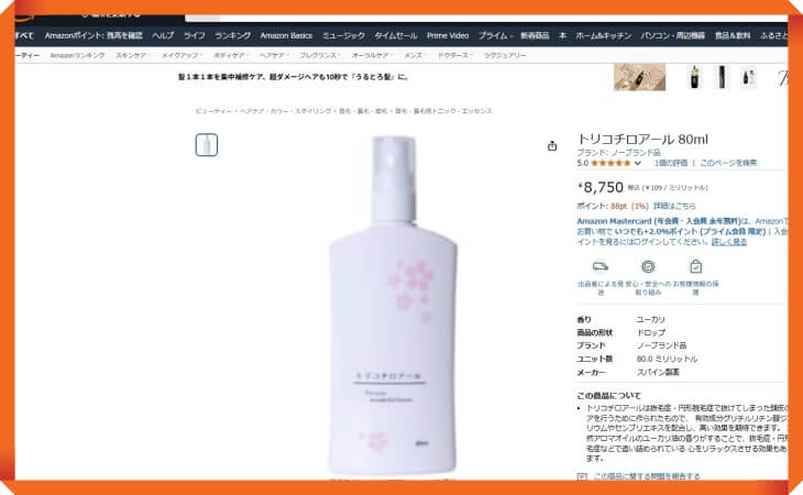 トリコチロアールAmazonでの販売価格