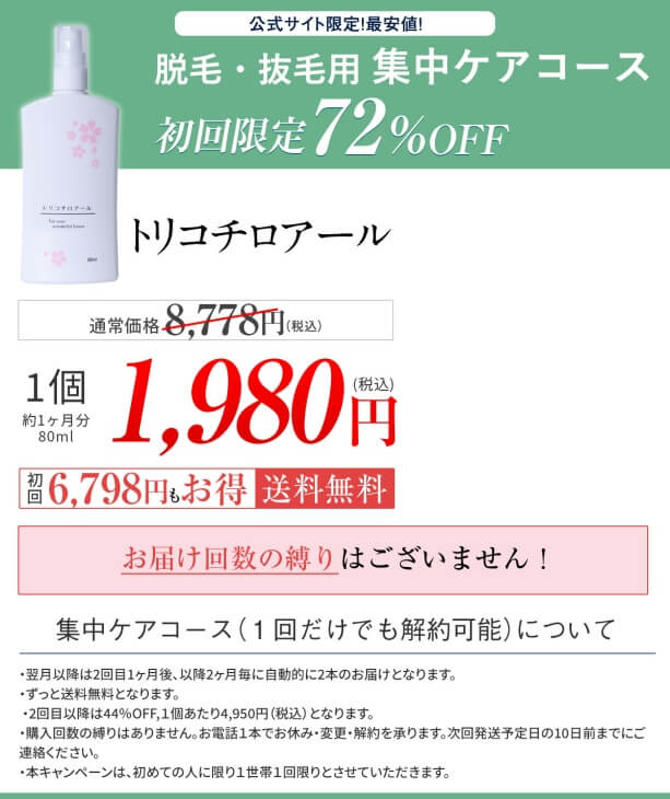 トリコチロアールの公式サイトでの販売価格