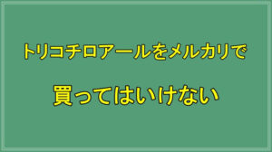 トリコチロアールをメルカリで買ってはいけない理由を解説！