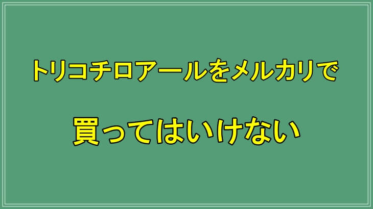 トリコチロアールをメルカリで買ってはいけない理由を解説!