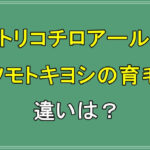 トリコチロアールはマツモトキヨシで売ってる育毛剤と何が違う？
