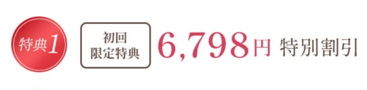 トリコチロアール公式サイトの特典1