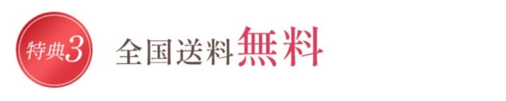 トリコチロアール公式サイトの特典3